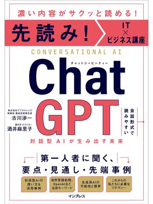 cover image of 先読み!IT×ビジネス講座 ChatGPT 対話型AIが生み出す未来